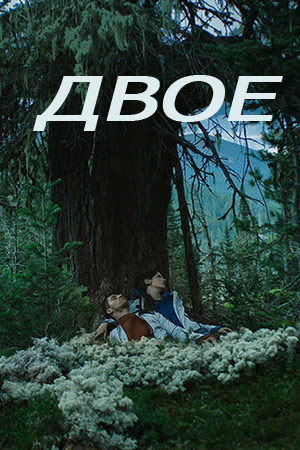 Двое (2018)