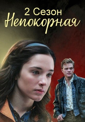 Непокорная 2 сезон