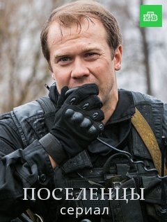 Поселенцы (2018)