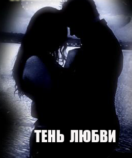 Тень любви (2018)