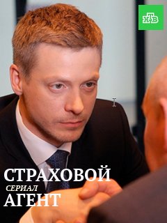 Страховой агент (2018)