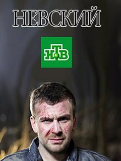 Невский. Чужой среди чужих (2018)