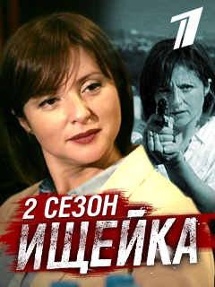 Ищейка. Новый сезон (2018)