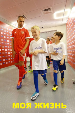 Моя жизнь (2018)