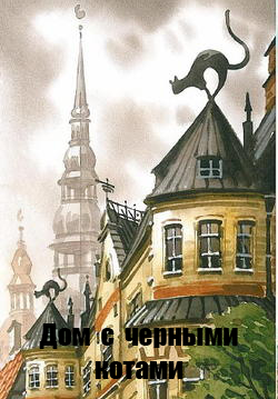Дом с чёрными котами (2018)