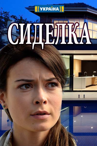 Сиделка (2018)