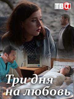 Три дня на любовь (2018)