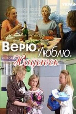 Верю, люблю, надеюсь (2018)