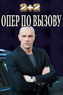 Опер по вызову 2 сезон (2018)