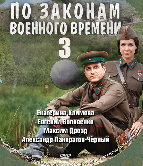 По законам военного времени 3 сезон
