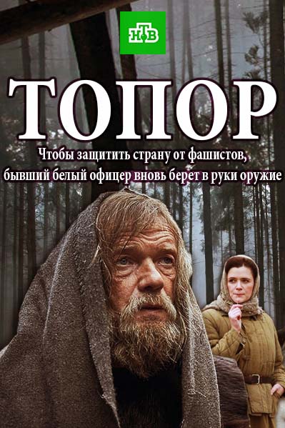 Топор (2018)