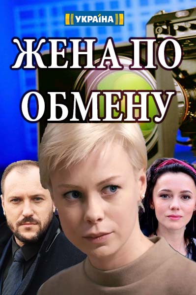 Жена по обмену (2018)