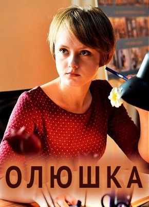 Олюшка (2018)