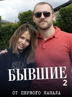 Бывшие 2 сезон онлайн