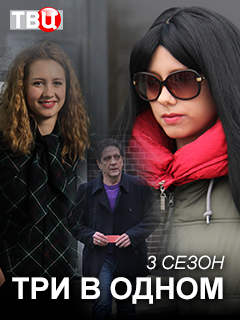 Три в одном 3 сезон (2018)