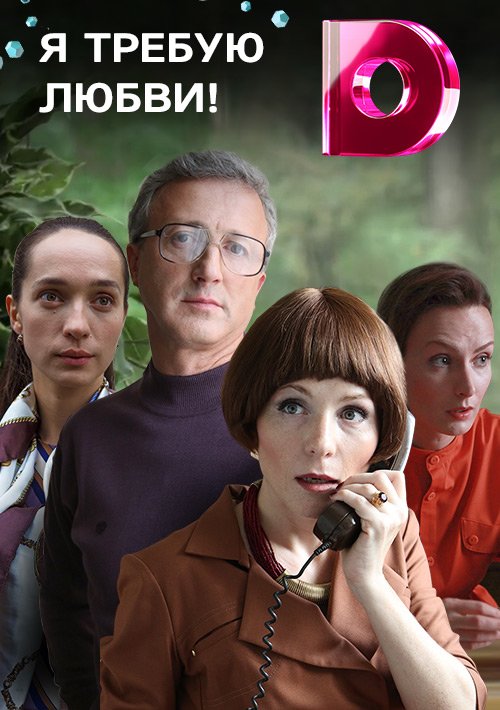 Я требую любви (2018)