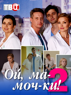 Ой, мамочки 2 сезон (2018)