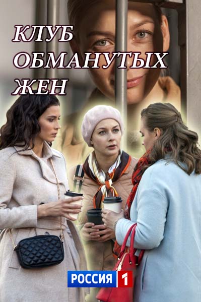 Клуб обманутых жен (2018)