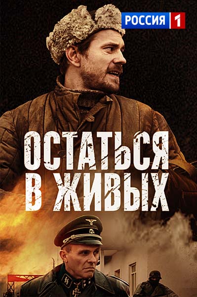 Остаться в живых (2018)