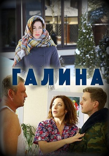 Галина (2018)