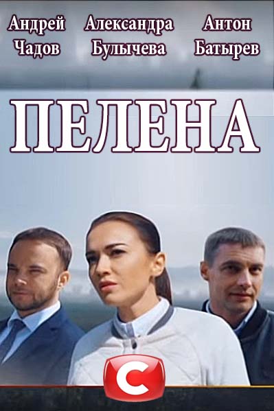 Пелена (2018)