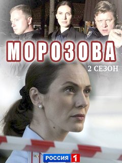 Морозова 2 сезон