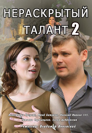 Нераскрытый талант 2 сезон (2018)