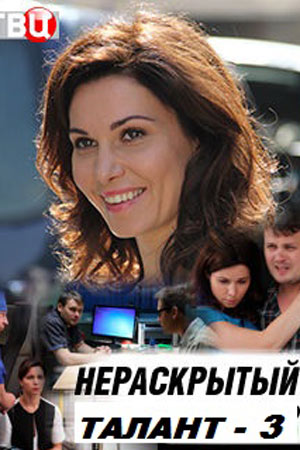 Нераскрытый талант 3 сезон (2018)