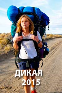 Дикая (2015)