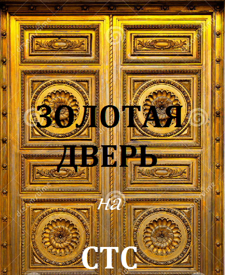 Золотая дверь (2016)