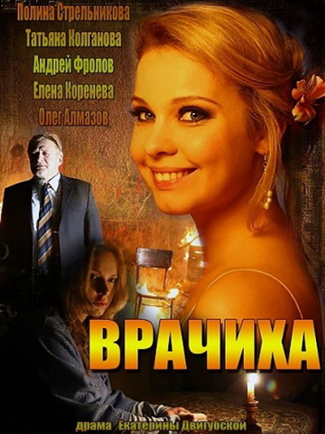 Врачиха 1, 2, 3, 4, 5, 6, 7, 8, 9 серия