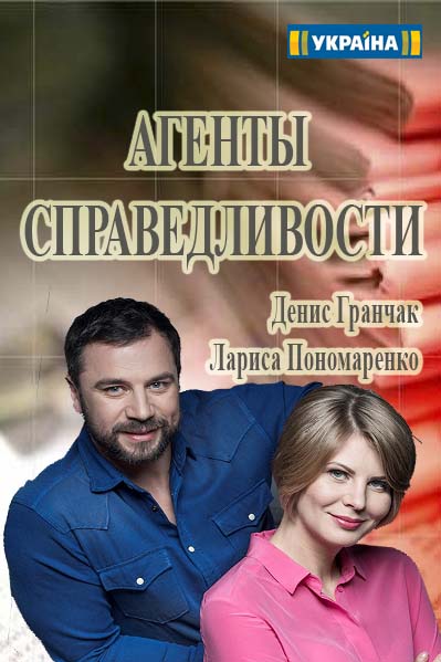 Агенты справедливости (2016)