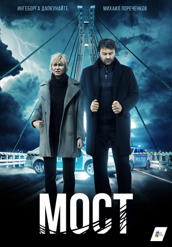 Мост (2018)