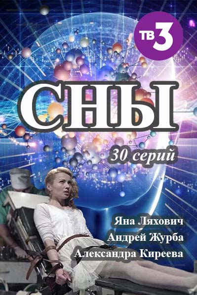 Сны (2016)