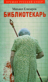 Библиотекарь (2017)