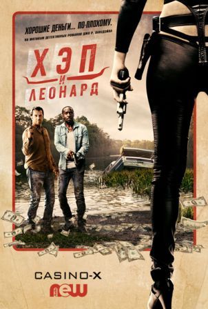 Хэп и Леонард (2016)