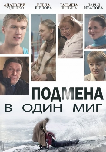 Подмена в один миг (2015)