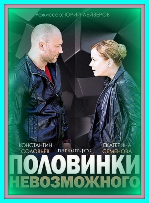 Половинки невозможного (2014)