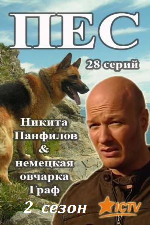 Пёс 2 сезон