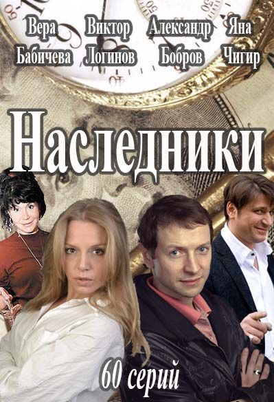Наследники (2016)
