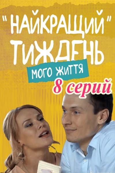 Лучшая неделя моей жизни (2016)