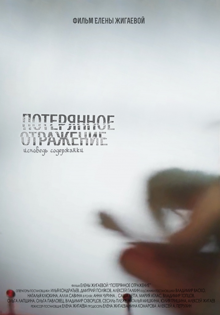 Потерянное отражение. Исповедь содержанки (2016)