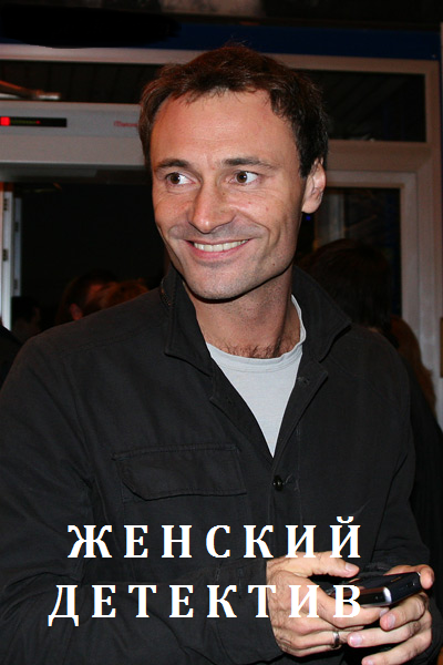 Женский детектив (2016)