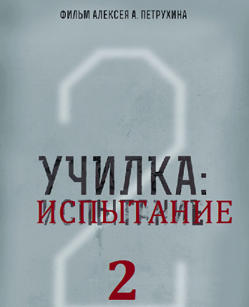 Училка 2. Испытание (2017)