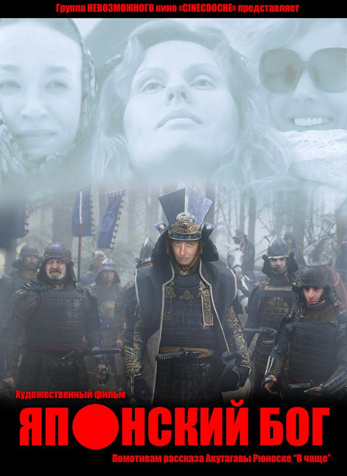 Японский Бог (2016)