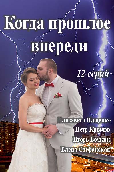 Когда прошлое впереди (2016)