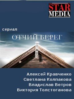 Отчий берег (2017)