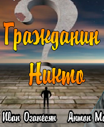 Гражданин Никто (2016)