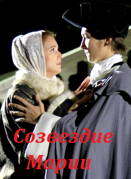 Созвездие Марии (2016)