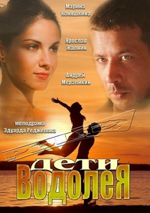 Дети Водолея (2013)